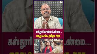 கஸ்தூரி சொன்ன உண்மைகைது செய்ய தமிழக அரசு  Thamarai TV [upl. by Erdnael]