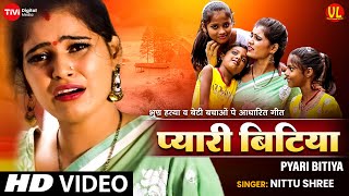 Video  Pyari Bitiya  प्यारी बिटिया  दहेज़ प्रथा गीत  Nittu Shree  Neha Siddique DahejGeet [upl. by Singleton]