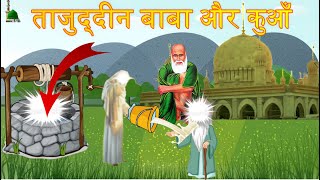 Hazrat Baba Tajuddin Sarkar Aur Dudhia Kuwa Ki Kramat  हज़रत बाबा तजुद्दीन सरकार की करामात [upl. by Aldrich]