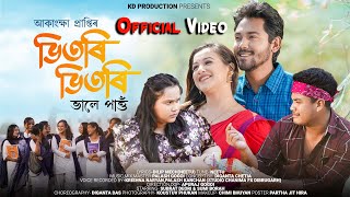 Vitori Vitori Official Video  Akanshya Prapti  Palash Gogoi  Dilip Mech  Apuraj  Subrat amp Sumi [upl. by Donough]