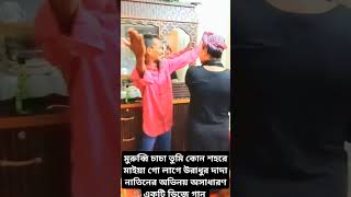 মুরুব্বী চাচা তুমি কোন শহরে মাইয়াগো লাগে উরাধুর দাদা নাতিনের অভিনয় নতুন ভাইরাল ডিজে গান [upl. by Iahs]