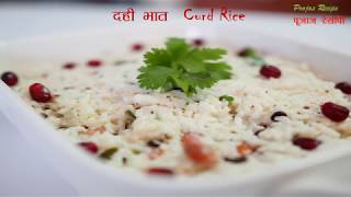 Dahi Bhat Recipe Marathi  दही भात रेसीपी  quick easy Curd Rice Recipe  how to make curd rice [upl. by Deane]