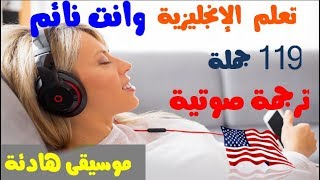 تعلم الانجليزية وانت نائم من خلال 119 عباراة مع التكرار والترجمة الصوتية الانجليزية والعربية [upl. by Aihsinat533]