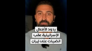 مراسل الحرة من القدس محمد الصياد يلخص ردود الأفعال الإسرائيلية عقب الضربات على إيران [upl. by Einahpats]