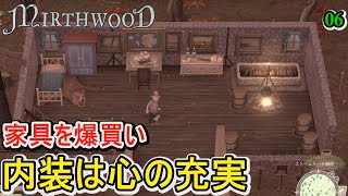 【Mirthwood】家具を爆買いして内装を充実！交易船が来て家具は豪華だが高すぎたｗ【マースウッド】06 [upl. by Hugh824]