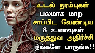 நரம்புகள் பலம் பெற ஒரு பழம் How to Nerve Strength naturally in Tamil  Nerves Health Tips in Tamil [upl. by Roche]