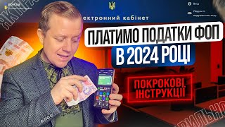 Як сплачувати податки єдиний податок ЄСВ в 2024 році Які терміни та зміни [upl. by Ermin]