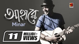 Aha Re  আহারে  Minar Rahman  Taneem Rahman Angshu  Superhit Bangla Song  Official Music Video [upl. by Thetos]