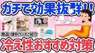 【有益】冷え性対策ならコレ！寒さを乗り切るコスパ最強の防寒アイデア、防寒グッズ、暖房だけに頼らない生活とやり方教えて！（末端冷え性・ツボ押し・食べ物・飲み物・防寒・節約）【はなまるがるちゃんねる】 [upl. by Eilloh]