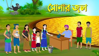 সোনার জল  Bengali Moral Stories  Bangla Cartoon Golpo  Rupkothar Golpo  Thakumar Jhuli কাটুন [upl. by Anawad116]