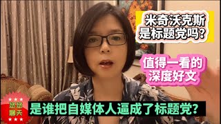 米奇沃克斯是标题党吗？是谁把自媒体人逼成了标题党？ [upl. by Colligan]