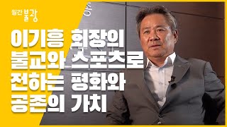 월간불광 이기흥회장 불교와 스포츠로 전하는 평화와 공존의 가치 [upl. by Studnia]