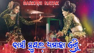 Barkani natak dasi super entry Sambalpuri dhamaka dance video [upl. by Naie]