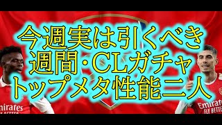 選手紹介今週激熱な週間CLガチャは引いたか？ガチスカトップメタ級選手を引き当てろ！【ハヴァーツ・サカ】efootball 2024イーフトアプリefootball 2025 [upl. by Frans]