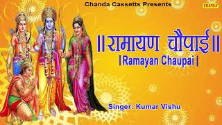 रामायण चौपाई  Ramayan Chaupai  सम्पूर्ण रामायण  मंगल भवन अमंगल हारी  Kumar Vishu  Ram Katha [upl. by Castara]