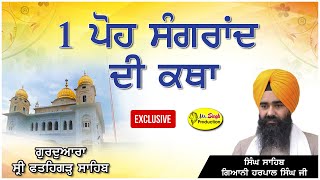 HD Live 1 ਪੋਹ ਸੰਗਰਾਂਦ ਦੀ ਕਥਾ Singh Sahib Giani Harpal Singh Gurdwara Shri Fatehgarh Sahib Sirhind [upl. by Hortense]