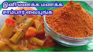 SAMBAR POWDER  SAMBAR POWDER IN TAMIL  SAMBAR POWDER RECPIE HOW TO MAKE HOTEL SAMBAR [upl. by Sitruc]