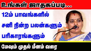 உங்கள் ஜாதகப்படி 12 ம் பாவங்களில் சனி நின்ற பலன்களும் பரிகாரங்களும்  மேஷம் முதல் மீனம் வரை [upl. by Nerrual]