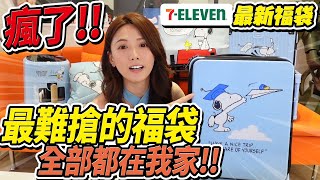 7ELEVEN最新限量福袋，通通搶起來。這次也都太實用了選擇困難啊 婕翎 [upl. by Malsi]