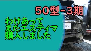 【 50エスティマ 】またエスティマ購入しました！  LEAD [upl. by Devitt]