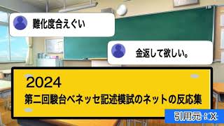 2024年第二回駿台ベネッセ記述模試反応集 [upl. by Alien]