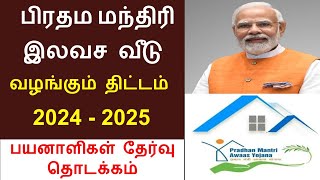 Pradhan mantri awas yojana tamil  Free house scheme in tamilnadu  pmay scheme 2024  modi house [upl. by Arratoon86]