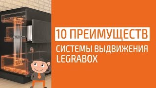 10 преимуществ системы выдвижения LEGRABOX [upl. by Nylsor264]