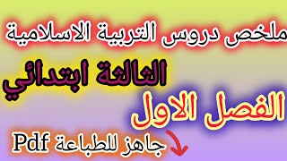 ملخص دروس التربية الاسلامية الفصل الاول 💯 الثالثة ابتدائي 💥 جاهز للطباعة Pdf [upl. by Felicidad985]