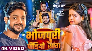 Video Jukebox  अंकुश राजा का आ गया नाया गाना  Ankush Raja amp Shilpi Raj  New Bhojpuri Hit Song [upl. by Raybin]