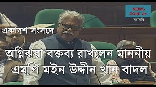 একাদশ সংসদে অগ্নিঝরা বক্তব্য রাখলেন মাননীয় এমপি মইন উদ্দীন খান বাদল ১৮০২২০১৯ [upl. by Enail]