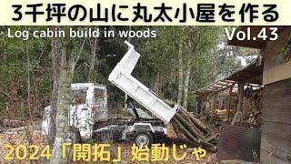 3千坪の山に丸太小屋を作る Vol43 山開拓始動じゃ [upl. by Ttocs9]