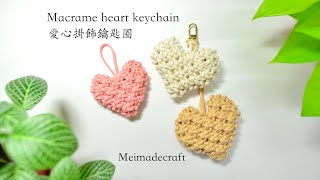 Macrame Heart Keychain Macrame tutorial 愛心編織掛飾鑰匙圈教學 [upl. by Trenna]