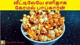 Caramel Popcorn with Jaggery  Flavoured popcorn  Jaggery Popcorn Recipe [upl. by Sathrum]