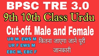 BPSC TRE 30Urdu ka Cuttoff 9th 10th Class  jaane puri jaankari kitna Cutoff jayega Urdu subject [upl. by Soisinoid]