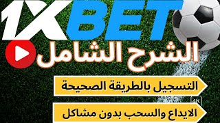 دليل التسجيل في 1xbet كيفية إنشاء حساب والإيداع الصحيح للحصول على الهدية [upl. by Woods931]