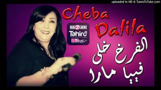 cheba dalila 2017 el farkh khala fiya mara avec amine la colombe 100\u00100ray [upl. by Kathlin17]