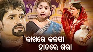 Kakhare Kalasi Mundare Gara  କାଖରେ କଳସୀ ମୁଣ୍ଡରେ ଗରା  SUPERHIT FULL JATRA  Baneshwari Gananatya [upl. by Carbone]