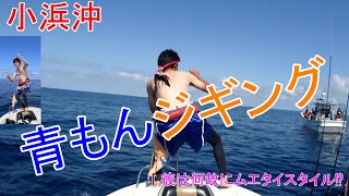 ♯85 福井県小浜沖 青物ジギング [upl. by Yedoc]