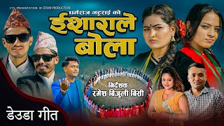 New Deuda Song 20242080 ISHARALE BOLA  ईशाराले बोला  By Sunil NepaliampPurnakala Bc [upl. by Ennoirb]