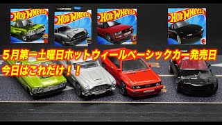 ５月第一土曜日ホットウィールベーシックカー発売日 今日はこれだけ！！ [upl. by Aurelius]