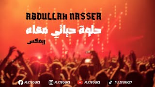 ريمكس حلوة حياتي معاه  عبدالله ناصر 2023  Remix Helwa Hayati Maah  Abdullah Nasser  By Ma7fouci [upl. by Golliner]