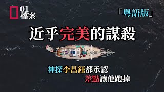 近乎完美的謀殺 神探李昌鈺都承認差點讓他跑掉「粵語版」 [upl. by Abbottson]