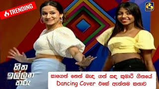 කාගෙත් නෙත් බැඳ ගත් සඳ කුමාරි ගීතයේ Dancing Cover එකේ ඇත්තම කතාව [upl. by Etteiluj856]