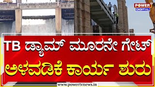 LIVE  TB ಡ್ಯಾಮ್​ ಸ್ಟಾಪ್​ಲಾಗ್ ಮೂರನೇ​ ಗೇಟ್​​ ಅಳವಡಿಕೆ ಕಾರ್ಯ  Tungabhadra Dam  Power TV News [upl. by Atteynad]