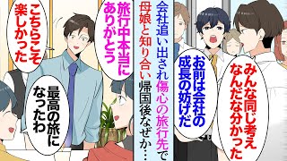 【漫画】最近親友に裏切られ会社を辞めた俺。傷心で訪問した旅行先で知り合った母娘と仲良くなり「本当にありがとうね」→日本に戻って数カ月後…「え？めちゃくちゃアクセスが伸びてる！」立場逆転【マンガ動画】 [upl. by Marcus]