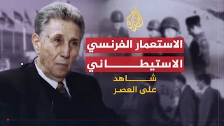 شاهد على العصر  أحمد بن بلة 1 النشأة في ظل الاستعمار الفرنسي الاستيطاني [upl. by Eustatius265]