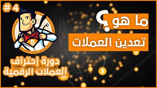 شرح تعدين العملات الرقمية 4 [upl. by Ettedranreb]