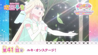 わんだふるぷりきゅあ！ 第41話 予告「ユキ・オンステージ！」 [upl. by Sualokin]