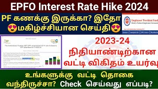 EPFO Interest rate hike FY 2023 24  How to check pf interest amount online  PF passbook interest [upl. by Naro]