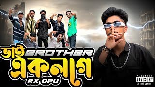 ভাই Brotherএক লগে Rap song Rx opo ￼বাংলা রেপার Rx opo editor Tharikul islam Turkin Nae song ￼ [upl. by Klarika360]